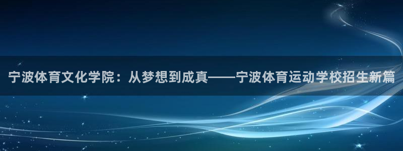 一竞技官方正版app神州:宁波体育文化学院:从梦想到成真——