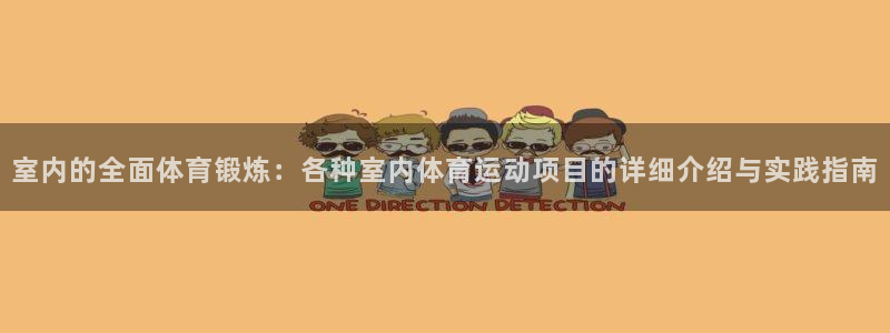 一竞技官网下载平台是正规平台吗知乎:室内的全面体育锻炼:各种