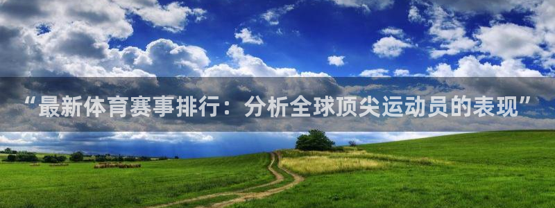 一竞技官方正版app娱乐40996:“最新体育赛事排行:分析