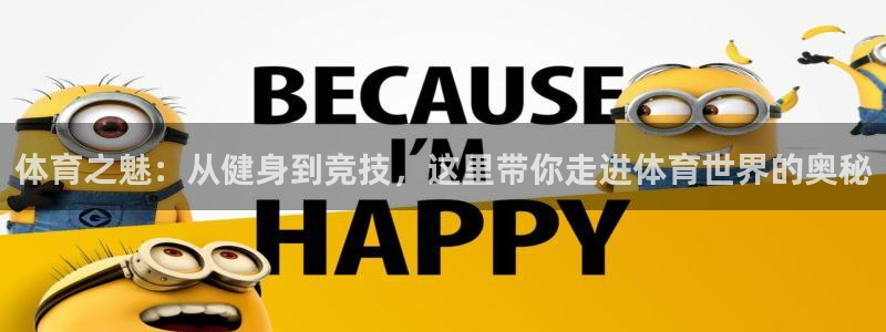 一竞技官方正版app官网:体育之魅:从健身到竞技,这里带你走
