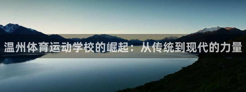 一竞技官方正版app代理:温州体育运动学校的崛起:从传统到现